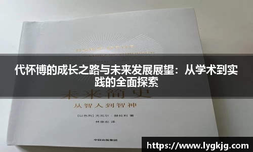 代怀博的成长之路与未来发展展望：从学术到实践的全面探索