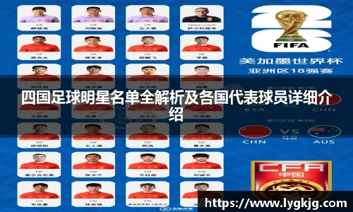 四国足球明星名单全解析及各国代表球员详细介绍