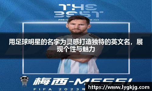 用足球明星的名字为灵感打造独特的英文名，展现个性与魅力