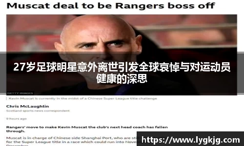 27岁足球明星意外离世引发全球哀悼与对运动员健康的深思