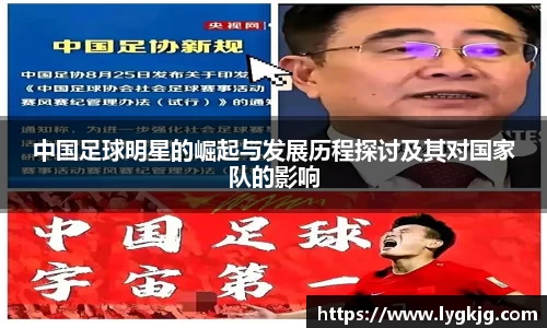 中国足球明星的崛起与发展历程探讨及其对国家队的影响