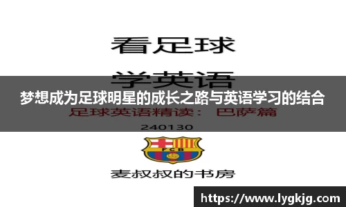 梦想成为足球明星的成长之路与英语学习的结合