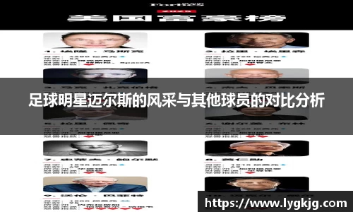 足球明星迈尔斯的风采与其他球员的对比分析